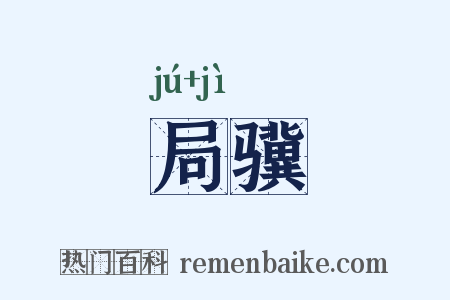 局骥是什么意思的图片